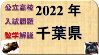 高校入試問題千葉県2022　数学