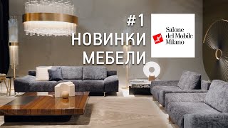 Новинки мебели на выставке Миланский мебельный салон. Обзор iSaloni 2022, Часть 1