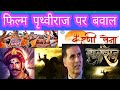 Akshay Kumar की फिल्म Prithviraj से गुस्से में राजपूती समाज l सम्राट पृथ्वीराज चौहान का अपमान