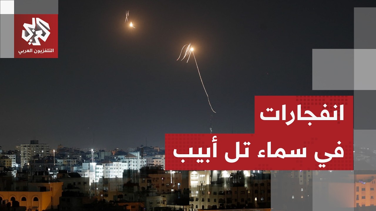 دوي انفجارات في سماء تل أبيب وتفعيل لصفارات الإنذار عقب هجوم صاروخي
