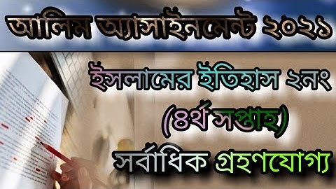 Alim assignment 2021।।Islamic history 2no.(4th week)।আলিম এসাইনমেন্ট ইসলামের ইতিহাস ২নং ৪র্থ সপ্তাহ।