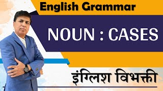 English Grammar | Parts of Speech | Noun Cases | SSPZEST screenshot 1