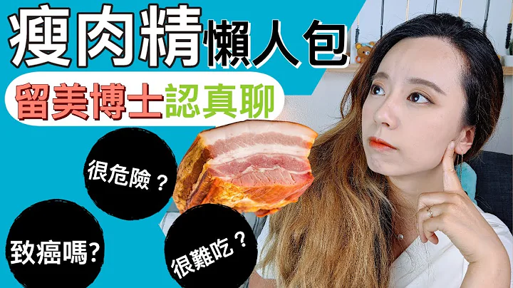 瘦肉精安全吗？留美博士认真聊！致癌？禁用？症状是什么? - 天天要闻