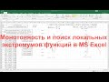 Монотонность и поиск локальных экстремумов функций в MS Excel