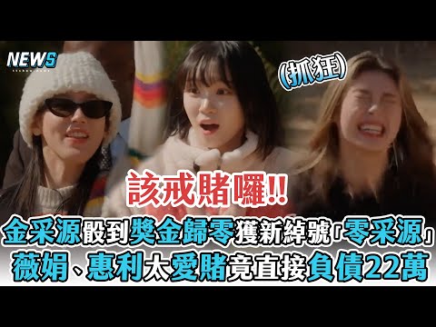 【LE SSERAFIM】金采源骰到獎金歸零獲新綽號「零采源」   薇娟、惠利太愛賭竟直接負債22萬