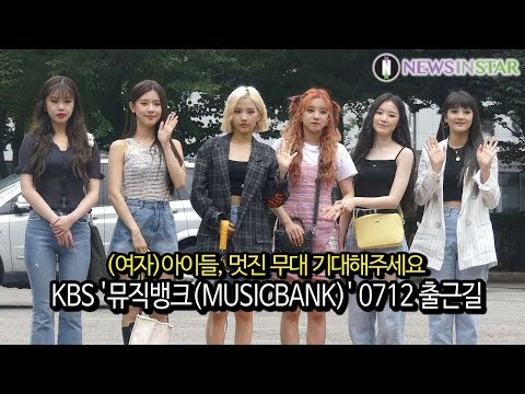190712 (여자)아이들, 어떤 컨셉트이건 모두 소화할게요 (KBS '뮤직뱅크' 출근길)
