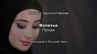 Милана Эдилсултанова - Волахьа Чеченский и русский текст