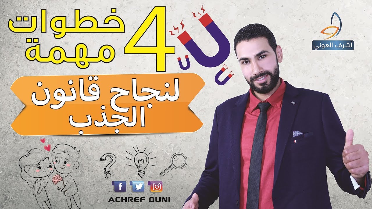 4أسرار لتفعيل قانون الجذب بأقصى درجة