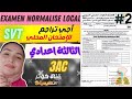 Examen Normalisé Local 3AC SVT تصحيح الامتحان الموحد المحلي ثالثة إعدادي 2024 