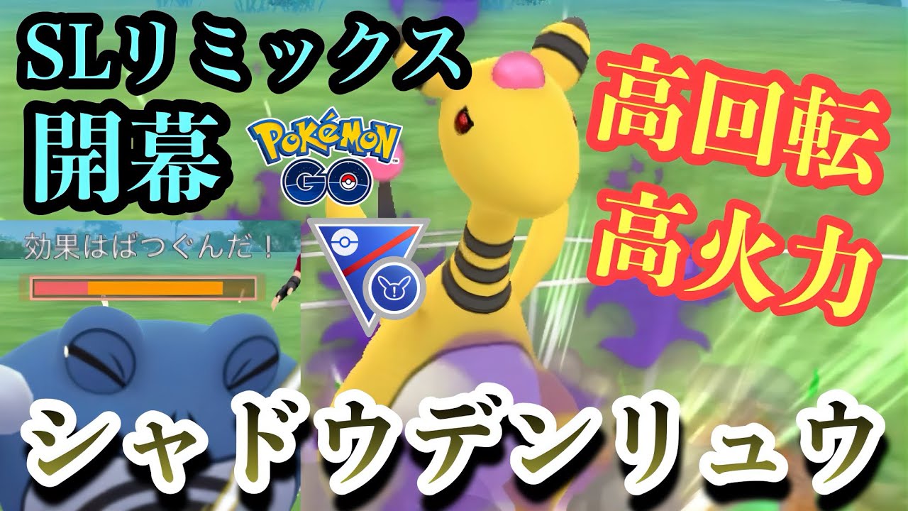 『ポケモンGO』環境に技が超ささる高回転シャドウデンリュウ【SLリミックス】#gbl #pokemon #pokemongo #ゲーム #ゲーム実況 #ポケモン #ポケモンgo #ポケットモンスター