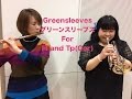 【Greensleeves For Fl and Tp (Cornet）Duo】【フルートとトランペット（コルネット）デュエットのためのグリーンスリーブス 】楽譜販売中 練習曲に