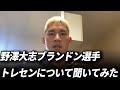 【グルージャ盛岡】野澤選手にトレセンについて聞いてみた