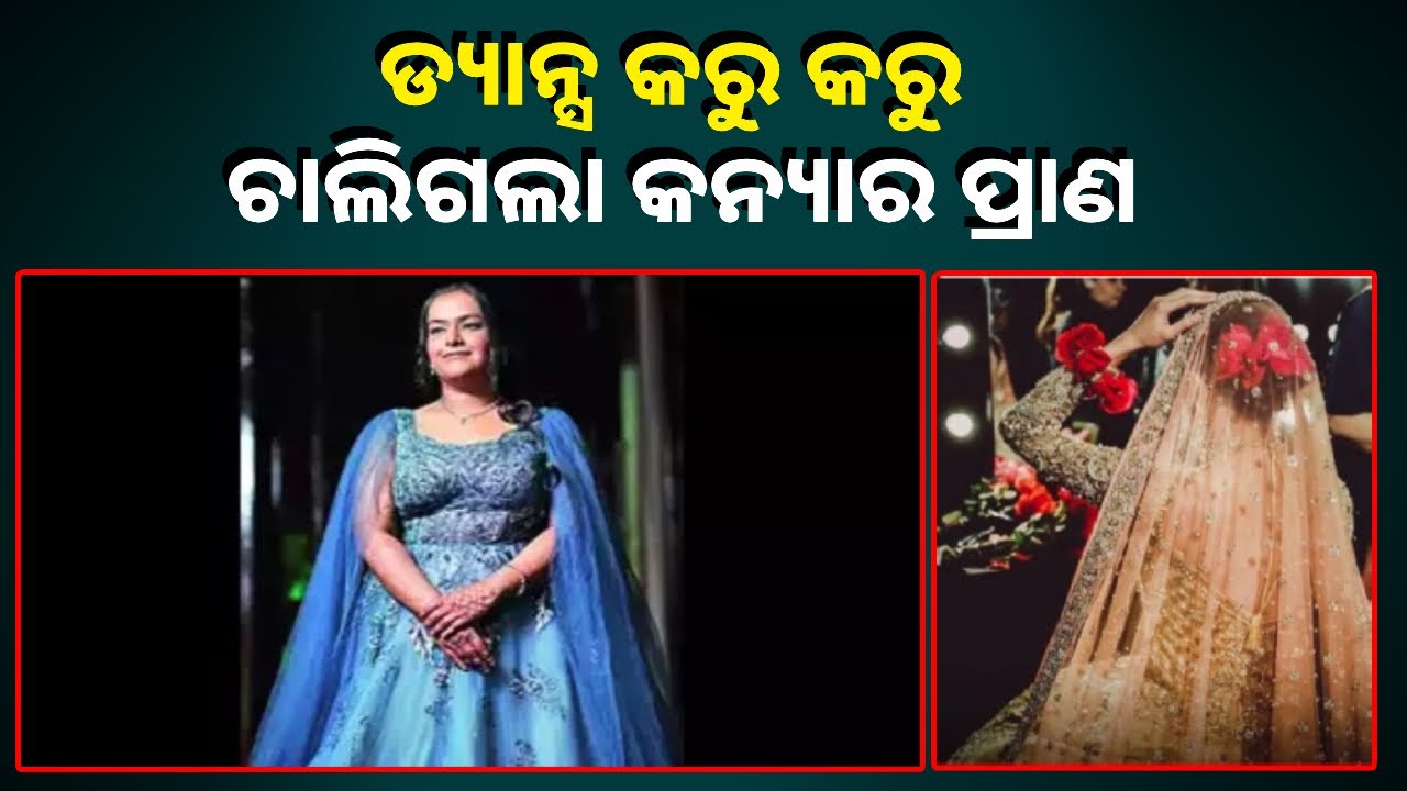 ମେହେନ୍ଦୀ ସେରିମନିରେ ଡ୍ୟାନ୍ସ କରୁଥିବା ସମୟରେ ହାର୍ଟ ଆଟାକରେ ଚାଲିଗଲା କନ୍ୟାର ଜୀବନ