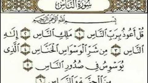 سورة الناس (قل اعوذ برب الناس ) الشيخ العجمي