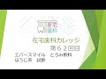 【とろみ飲料 ほうじ茶　試飲　在宅歯科カレッジ６２回目】