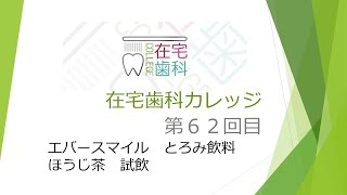 【とろみ飲料 ほうじ茶　試飲　在宅歯科カレッジ６２回目】