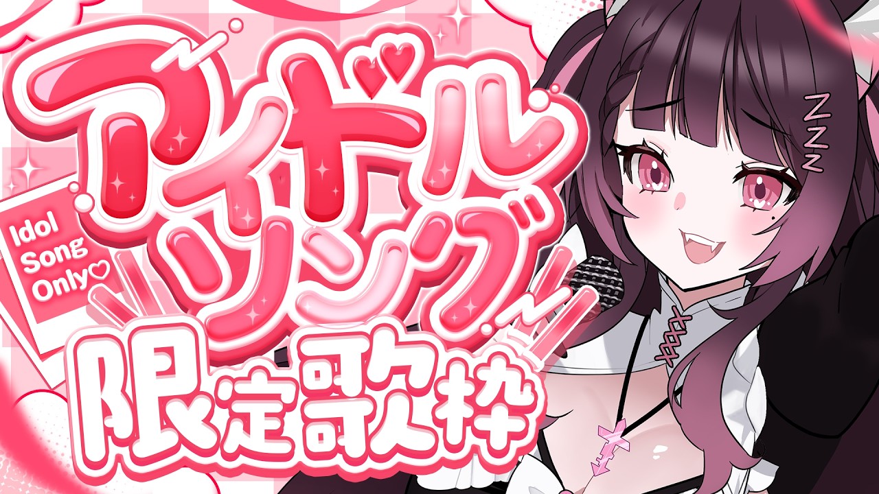 #歌枠┊︎ スーパーアイドルだ!!♡アイドル縛り歌枠🎶【#VTuber/#よふかしすや】