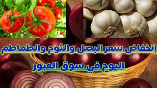 شاهد | اسعار الثوم و البصل و الطماطم اليوم في سوق العبور
