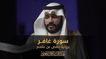 سورة غافر | المصحف المرئي 1444 | عبدالرحمن بن جمال العوسي