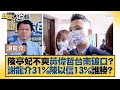 陳亭妃不爽黃偉哲台南破口？謝龍介31%陳以信13%誰勝？ 新聞大白話 20220211