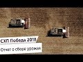 Видео для бизнеса - СХП Победа итоги 2018 - Отчет о сборе урожая