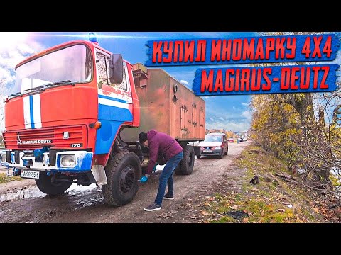 Видео: Я купил бывшую Пожарку!! Перегон Magirus-Deutz 4x4