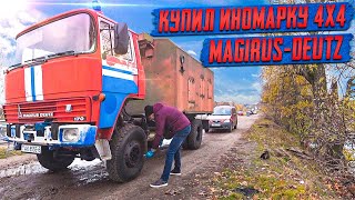 Я купил бывшую Пожарку!! Перегон Magirus-Deutz 4x4