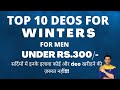 Top 10 Deos For Winters For Men Under Rs.300/-/सर्दियों में कोई और deo खरीदने की ज़रुरत नहीं!!!