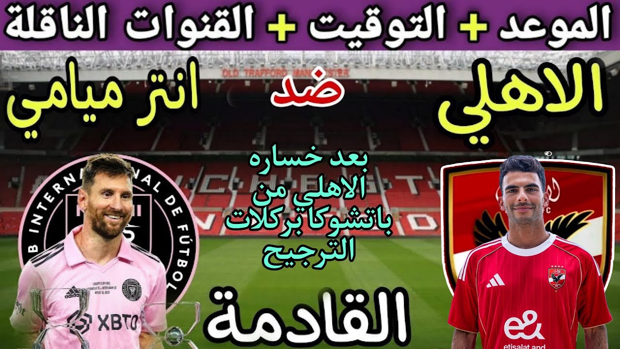 موعد مباراة الأهلي وانتر ميامي في الجولة 1 من كأس العالم للأندية 2025 💥 والقنوات المجانية الناقلة 💥