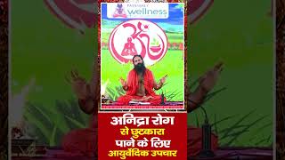 अनिद्रा (Insomnia) से छुटकारा पाने के लिए करें यह आयुर्वेदिक उपचार || Swami Ramdev screenshot 3