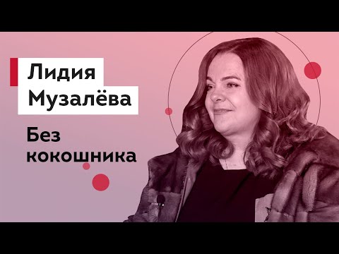 Видео: Лидия Музалева: биография, творчество, кариера, личен живот