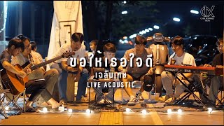 ขอให้เธอใจดี | เฉลิมเกษ LIVE ACOUSTIC [Cover]