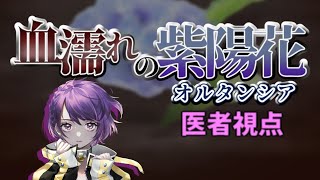 【ゲームLive配信】マーダーミステリー～血濡れの紫陽花（オルタンシア）～【医者/あむここ視点】