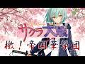 【サクラ大戦 OP】檄!帝国華撃団 / 真宮寺さくら(横山智佐)&帝国華撃団【Synthesizer V 2 AI Ayame カバー】