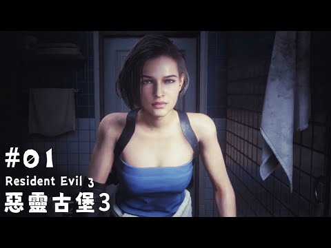 《惡靈古堡3》Resident Evil 3 #01 | 追跡者直接衝進吉兒家裡說哈囉