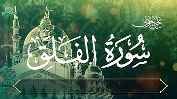 سورة الفلق -  Surah Al-Falaq  || القارئ يحيى حوى