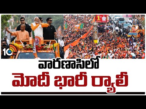 PM Narendra Modi Rally at Varanasi | వారణాసిలో మోదీ భారీ ర్యాలీ | 10TV News - 10TVNEWSTELUGU