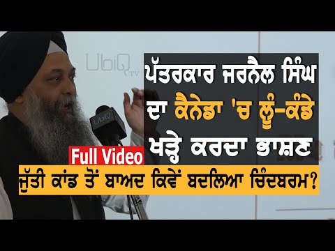 Jarnail Singh ਦਾ Canada `ਚ ਦਮਦਾਰ ਭਾਸ਼ਣ | Full Speech