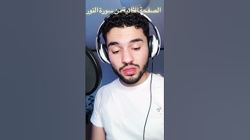 ايات كريمات من سورة النور بصوت العبد الفقير لله اكرم النافع