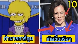 10 คำทำนายเจ้าพ่อ The Simpsons ที่หมอดูต้องหลบซ้าย