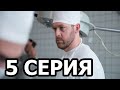 Доктор Преображенский 5 серия - анонс и дата выхода