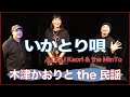 木津かおりとthe民謡「いかとり唄 2020」アートにエールを!