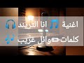 اغنية انا التريند توزيع 3 كلمات وائل غريب 