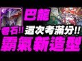 【神魔之塔】巴龍同學『這次考滿分！零石！』霸氣新造型加持！通關只花六分鐘！極光23地獄級【國王所背負的重擔】【小許】