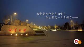 湘潭大学宣传片 Đại học Xiang Tan, Hồ Nam Trung Quốc