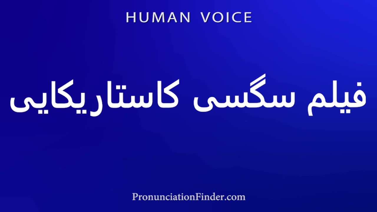 How To Pronounce فیلم سگسی کاستاریکایی