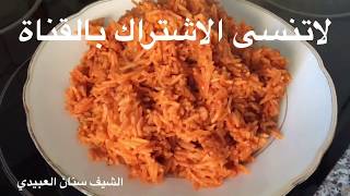 اطيب رز احمر العراقي بمعجون الطماطم (تمن احمر)من الشيف سنان العبيدي Sinan Salih Reis mit Tomaten Sa