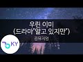 우린 이미 (드라마"알고 있지만") - 김뮤지엄(We