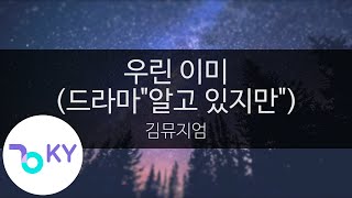 우린 이미 (드라마