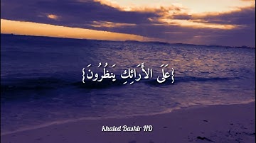 القارئ احمد خضر {إِنَّ الأَبْرَارَ لَفِي نَعِيمٍ  عَلَى الأَرَائِكِ يَنظُرُونَ} سورة المطففين